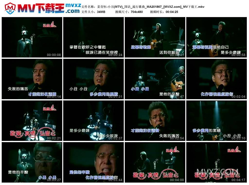 姜育恒-小丑(MTV)_国语_流行歌曲_MA201867